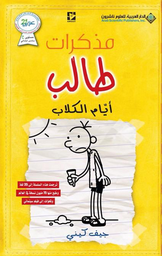 [9786140112964] مذكرات طالب أيام الكلاب