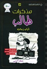 [9786140124974] مذكرات طالب أيام زمان