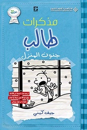 [9786140117563] مذكرات طالب جنون المنزل