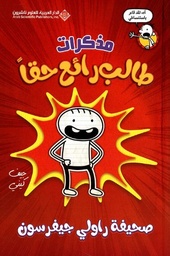 [9786140127500] مذكرات طالب رائع حقا