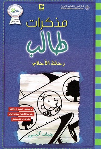 [9786140126107] مذكرات طالب رحلة الأحلام