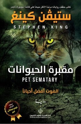 [9786140128446] مقبرة الحيوانات