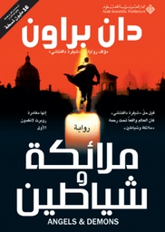 [9789953299082] ملائكة وشياطين