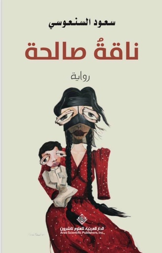 [9786140128880] ناقة صالحة