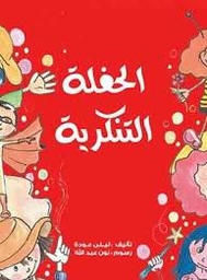 [9789948188278] الحفلة التنكرية