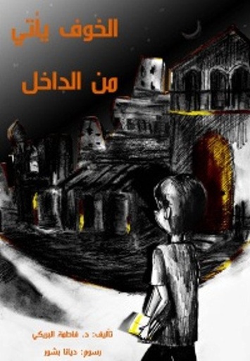 [9789948136699] الخوف يأتي من الداخل