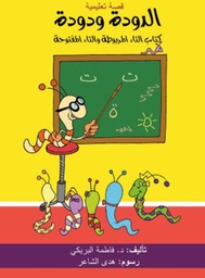 [9789948229186] الدودة ودودة