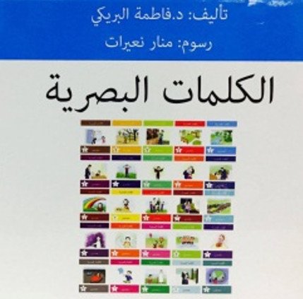 [9789948427773] الكلمات البصرية الحقيبة الأولى