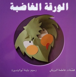 [9789948227915] الورقة الغاضبة