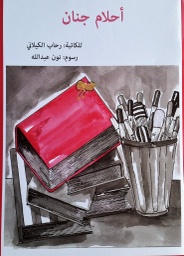 [9789948188254] أحلام جنان