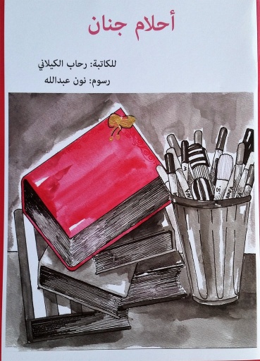 [9789948188254] أحلام جنان