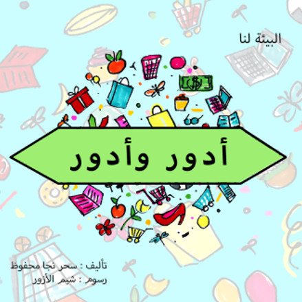 [9789948187868] أدور وأدور