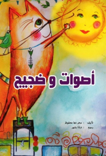 [9789948022909] أصوات وضجيج