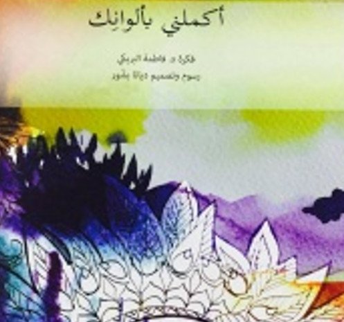 [9789948024736] أكملني بألوانك