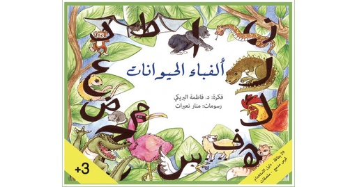 [9789948183846] ألفباء الحيوانات