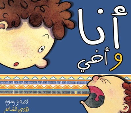 [9789948138341] أنا وأخي