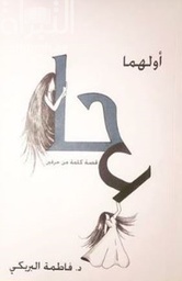[9789948024767] أولهما حاء