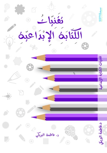 [9789948026143] تقنيات الكتابة الإبداعية