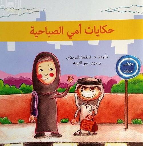 [9789948180777] حكايات أمي الصباحية