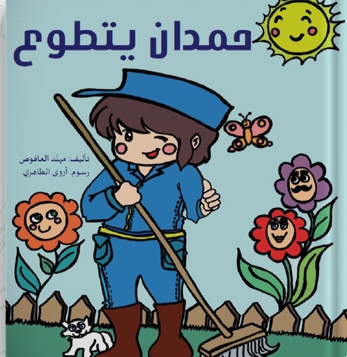 [9789948023555] حمدان يتطوع