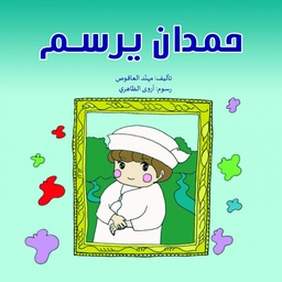 [9789948229131] حمدان يرسم