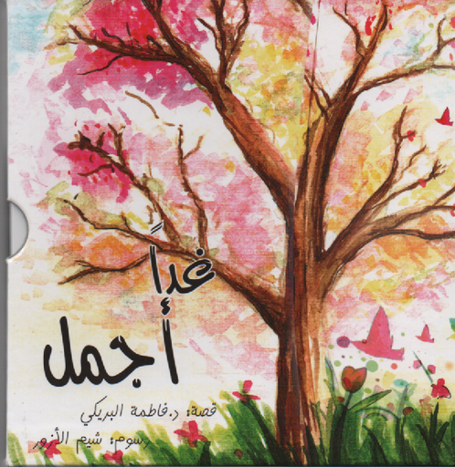 [9789948096702] غدا أجمل