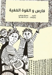 [9789948022527] فارس والقوة الخفية