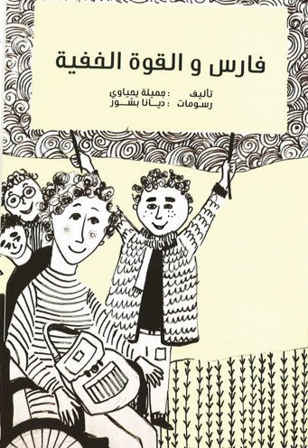 [9789948022527] فارس والقوة الخفية