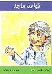 [9789948180821] قواعد ماجد