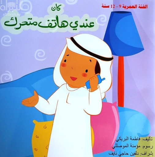 [9789948180807] كان عندي هاتف متحرك