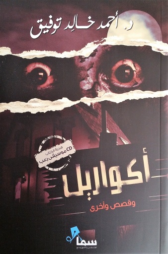 [9789996655302] أكواريل وقصص أخرى