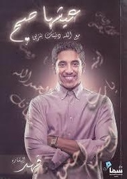 [9789996655715] عيشها صح