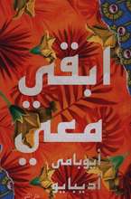 [9789187333927] ابقي معي