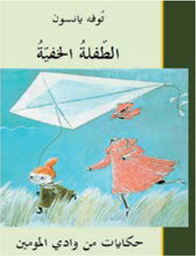 [9789187333439] الطفلة الخفية