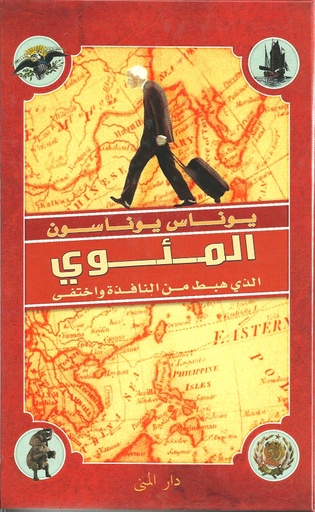 [9789187333187] المئوي الذي هبط من النافذة واختفى