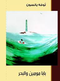 [9789187333354] بابا مومين والبحر