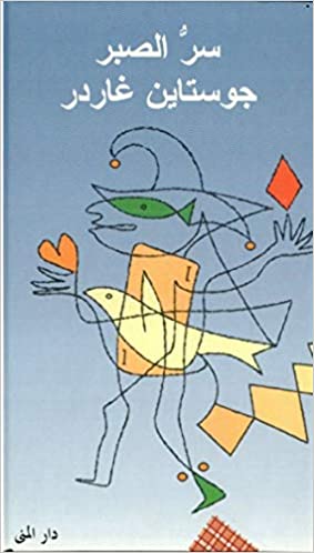 [9789185365296] سر الصبر