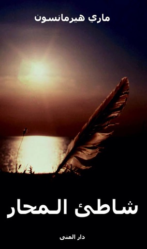 [9789187333231] شاطئ المحار