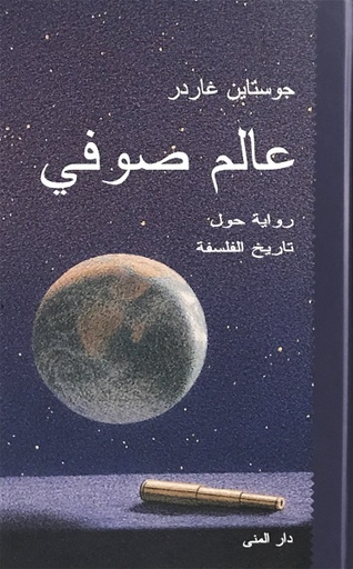 [9789185365937] عالم صوفي