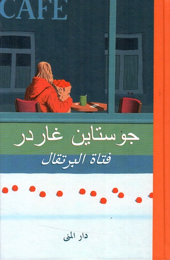 [9789188356932] فتاة البرتقال