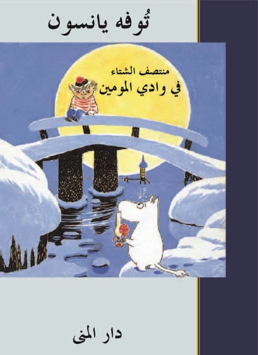 [9789185365401] منتصف الشتاء في وادي المومين