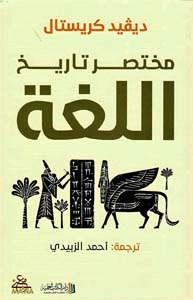 [9789922601687] مختصر تاريخ اللغة