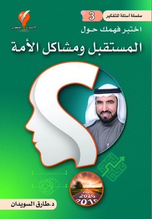 [9789921714227] أسئلة للتفكير ج 3 (اختبر فهمك حول المستقبل ومشاكل الأمة)