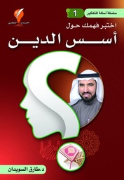 [9789921714203] أسئلة للتفكير ج1 (اختبر فهمك حول أسس الدين)