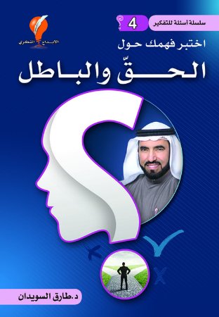 [9789921714241] أسئلة للتفكير ج4 ( اختبر فهمك حول الحقّ والباطل)