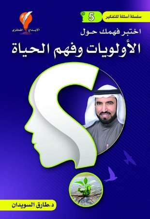[9789921714234] أسئلة للتفكير ج5 (اختبر فهمك حول الأولويات وفهم الحياة)