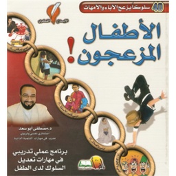 [9789990661910] الأطفال المزعجون