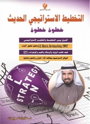 [9789996635595] التخطيط الاستراتيجي