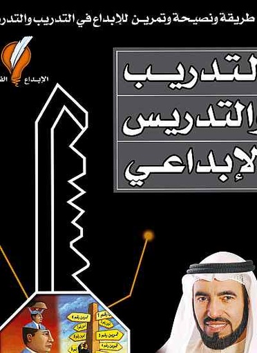 [BO01020010272] التدريب والتدريس الإبداعي