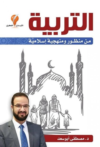 [9789921714111] التربية من منظور ومنهجية إسلامية